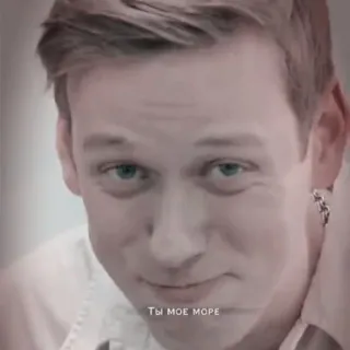 🥰 Ты мое море persona, retrato, hombre, cara, ruso, mar telegram sticker
