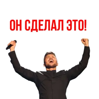 😄 ОН СДЕЛАЛ ЭТО! uomo, celebrazione, successo, cantante, microfono, eccitato telegram sticker