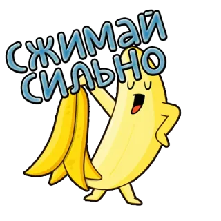 🍌 СЖИМАЙ СИЛЬНО banana, cartoon, fruit, squeeze, happy whatsapp sticker
