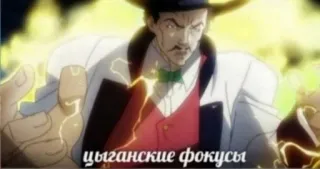 🎩 Daniel J. D'Arby JoJo's Bizarre Adventure цыганские фокусы telegram sticker