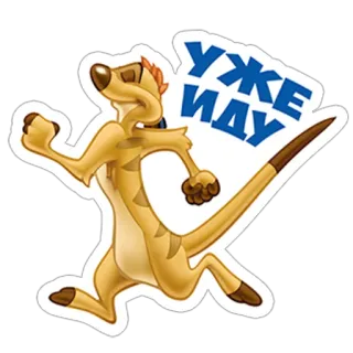 👣 УЖЕ ИДУ сурикат, мультик, бег, спешка, текст, русский, животное telegram sticker