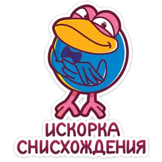 ☺️ ИСКОРКА
СНИСХОЖДЕНИЯ bird, cute, cartoon, funny, spark, condescension, искрка, снисхождения telegram sticker