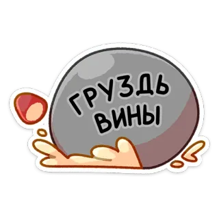 😒 ГРУЗДЬ
ВИНЫ piedra, peso, carga, dibujo animado telegram sticker