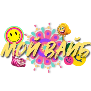 🙂 МОЙ ВАЙБ 이모지, 텍스트, 러시아어, 미소, 패턴, 기하학적 telegram sticker
