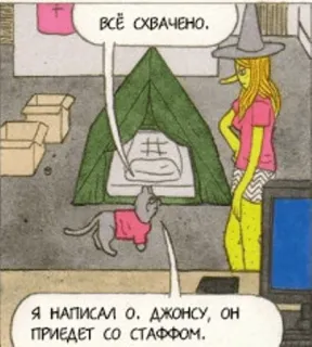🚘 ВСЁ СХВАЧЕНО. Я НАПИСАЛ О. ДЖОНСУ, ОН ПРИЕДЕТ СО СТАФФОМ. kartun, tenda, kucing, percakapan, bahasa Rusia, komik whatsapp sticker