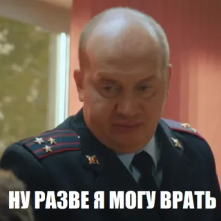 😏 НУ РАЗВЕ Я МОГУ ВРАТЬ politie, agent, russisch, uniform, twijfel, meme, vraag telegram sticker