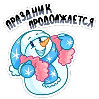 🥳 ПРАЗДНИК ПРОДОЛЖАЕТСЯ muñeco de nieve, invierno, fiesta, celebración, festivo telegram sticker