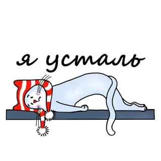 🥺 я устало cat, tired, sleeping, cartoon, rest, nap telegram sticker