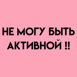 💓 НЕ МОГУ БЫТЬ АКТИВНОЙ !! telegram sticker