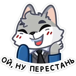 ☺️ ОЙ, НУ ПЕРЕСТАНЬ lobo, desenho animado, engraçado, fofo, animal whatsapp sticker