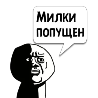 😼 Милки попущен Meme, Offensivo, Russo, Testo whatsapp sticker