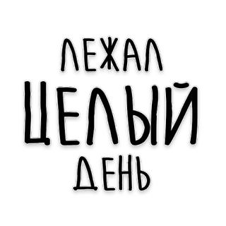 🛌 ЛЕЖАЛ ЦЕЛЫЙ ДЕНЬ tekst, fraza, leniwy, rosyjski telegram sticker