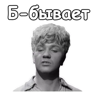 😫 Б-бывает Russian, text, quote, meme telegram sticker