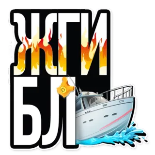 🤙 ЖГИ БЛЯ boat, fire, slang, text, russian telegram sticker
