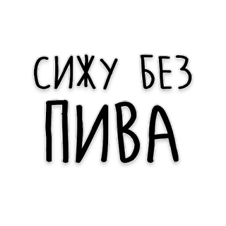🍻 СИЖУ БЕЗ ПИВА beer, russian, sticker, text telegram sticker