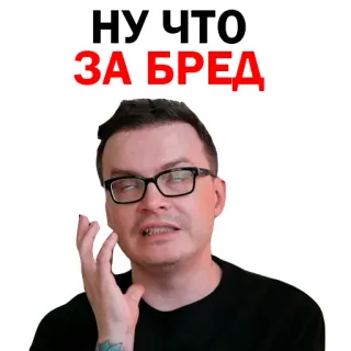 🥵 НУ. ЧТО ЗА'БРЕД pregunta, confusión, ruso, hombre, meme, tontería telegram sticker