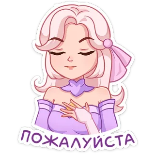 😌 ПОЖАЛУЙСТА Аниме, Милый, Девушка, Стикер, Мультфильм, Женщина, Пожалуйста telegram sticker