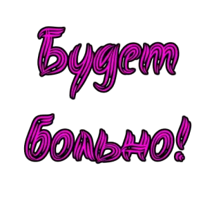 😈 Будет больно! text, russisch, schmerz telegram sticker