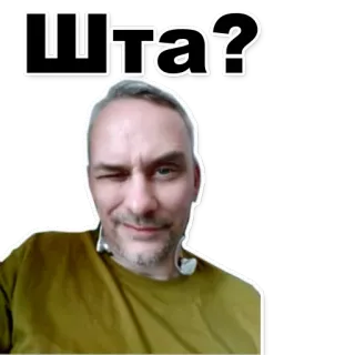 😉 Шта? pregunta, hombre, cara, ruso, expresión telegram sticker