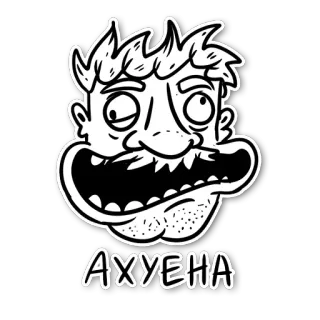 😙 AXYEHA dibujos animados, cara, ruso, expresión, texto telegram sticker