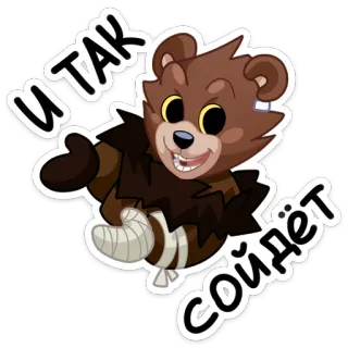 😏 И так сойдёт oso, dibujos animados, animal, ruso, texto whatsapp sticker