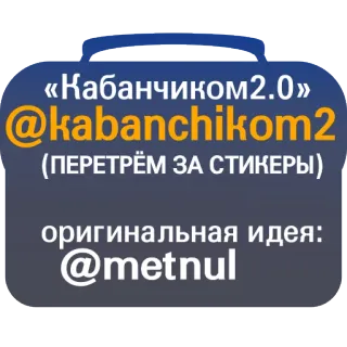 🎷 «Кабанчиком2.0»
@kabanchikom2
(ПЕРЕТРЁМ ЗА СТИКЕРЫ)
оригинальная идея:
@metnul stickers, social media, username, Kabanchikom2 telegram sticker