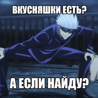 😋 Gojo Satoru Jujutsu Kaisen ВКУСНЯШКИ ЕСТЬ?
А ЕСЛИ НАЙДУ? Anime, Gojo Satoru, Jujutsu Kaisen, Russisch, Snacks whatsapp sticker