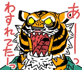 ⭐ わすれた! tiger, animal, cartoon, japanese, angry telegram sticker