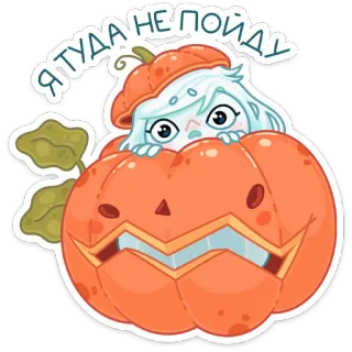 🎃 Я ТУДА НЕ ПОЙДУ тыква, мультфильм, хэллоуин, персонаж, осень telegram sticker