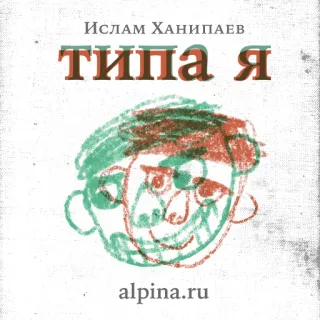 📕 типа я Ислам Ханипаев типа я alpina.ru Portada de libro, Autor, Islam Hanipaev, Dibujo, Cara, Alpina telegram sticker