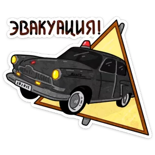 🚓 ЭВАКУАЦИЯ! evacuación, coche, transporte, pegatina, vehículo telegram sticker