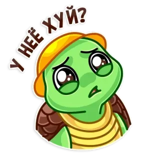 😜 У неё хуй? tartaruga, adesivo, cartone animato, russo telegram sticker