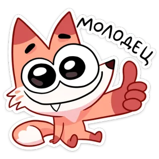 👍 МОЛОДЕЦ fox, cartoon, thumbs up, good job, positive, animal, cute whatsapp sticker