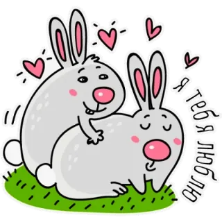 ❤️ Я тебя люблю królik, miłość, serca, romantyczny, uczucie telegram sticker