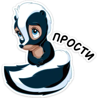 🙄 ПРОСТИ skunk, sad, apology, cute, cartoon, forgiveness telegram sticker