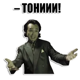 🥳 ТОНИИИ! uomo, persona, gesto, esclamazione whatsapp sticker