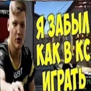 🤩 Я ЗАБЫЛ КАК В КС ИГРАТЬ 게이밍, CSGO, 러시아어, 텍스트, 스티커 telegram sticker