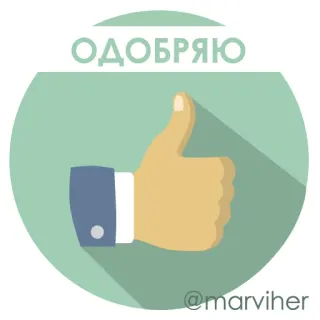 👍 ОДОБРЯЮ Pollice in su, Approvazione, Mi piace, Gesto della mano telegram sticker