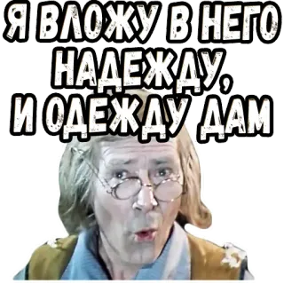 😊 Я ВЛОЖУ В НЕГО НАДЕЖДУ, И ОДЕЖДУ ДАМ telegram sticker