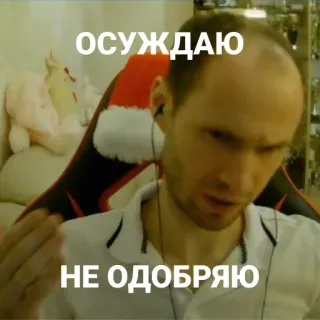 🥵 ОСУЖДАЮ
НЕ ОДОБРЯЮ homme, critique, désapprobation, sérieux, mème internet telegram sticker