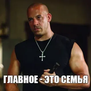 👪 Dominic Toretto The Fast Saga ГЛАВНОЕ - ЭТО СЕМЬЯ familia, coche, película, Vin Diesel, Rápidos y Furiosos telegram sticker