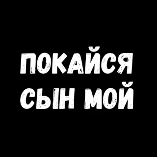 😁 ПОКАЙСЯ СЫН МОЙ arrepentirse, hijo, ruso, texto, negro, blanco whatsapp sticker