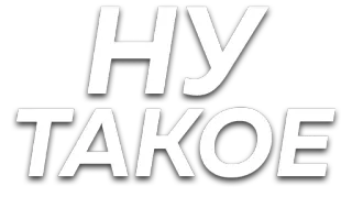 👎 НУ ТАКОЕ russian, text, phrase, whatever telegram sticker