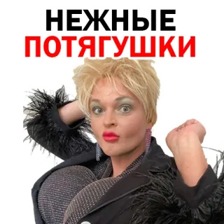 😌 НЕЖНЫЕ ПОТЯГУШКИ woman, russian, blonde, makeup telegram sticker