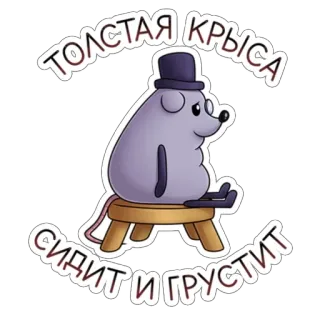 😞 ТОЛСТАЯ КРЫСА
СИДИТ И ГРУСТИТ rata, sentado, triste, dibujos animados, animal, sombrero whatsapp sticker