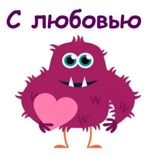 😍 С любовью 사랑, 괴물, 하트, 귀여운, 보라색, 만화, 애정, 인사 telegram sticker