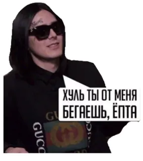 ❓ ХУЛЬ ТЫ ОТ МЕНЯ БЕГАЕШЬ, ЁПТА russian, sticker, man, sunglasses, offensive, swear words whatsapp sticker