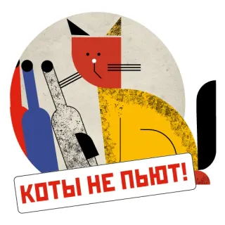😿 КОТЫ НЕ ПЬЮТ! chat, alcool, boire, russe, texte, autocollant, animal whatsapp sticker