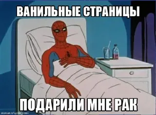 💋 Spider-Man ВАНИЛЬНЫЕ СТРАНИЦЫ
ПОДАРИЛИ МНЕ РАК spider-man, meme, krebs, russisch, vanille whatsapp sticker