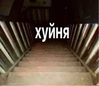 🌟 хуйня 계단, 텍스트, 불쾌 whatsapp sticker
